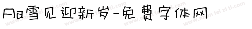 Aa雪见迎新岁字体转换