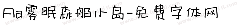 Aa雾眠森船小岛字体转换