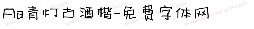 Aa青灯古酒楷字体转换