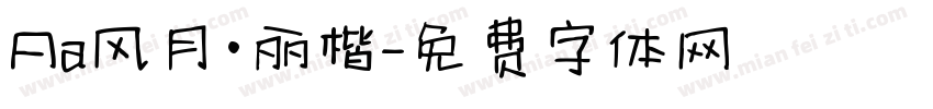 Aa风月·丽楷字体转换