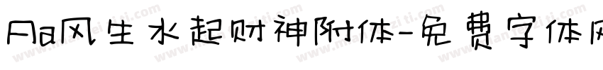 Aa风生水起财神附体字体转换