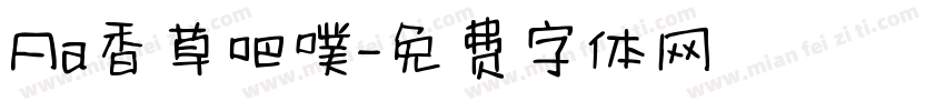 Aa香草吧噗字体转换