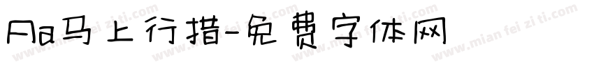 Aa马上行措字体转换
