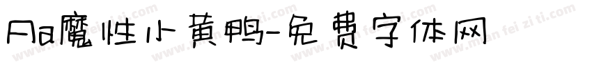 Aa魔性小黄鸭字体转换