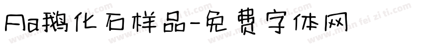 Aa鹅化石样品字体转换
