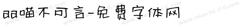 aa喵不可言字体转换