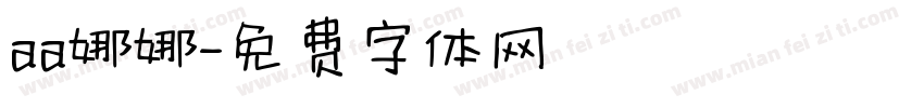 aa娜娜字体转换