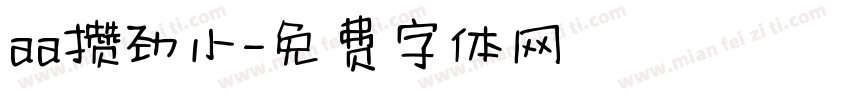 aa攒劲小字体转换