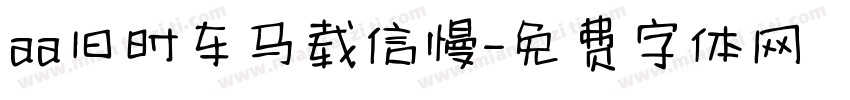 aa旧时车马载信慢字体转换