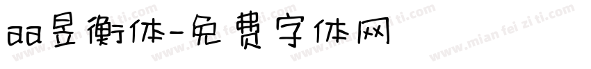 aa昱衡体字体转换
