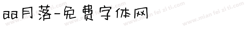 aa月落字体转换
