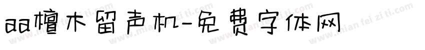 aa檀木留声机字体转换