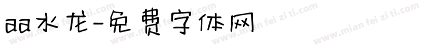 aa水龙字体转换