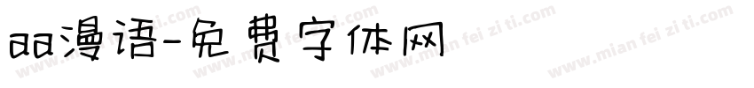 aa漫语字体转换