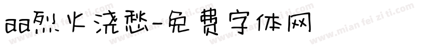 aa烈火浇愁字体转换