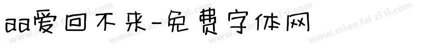 aa爱回不来字体转换