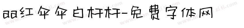 aa红伞伞白杆杆字体转换