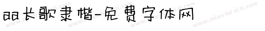 aa长歌隶楷字体转换