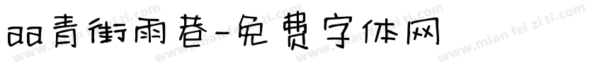 aa青街雨巷字体转换