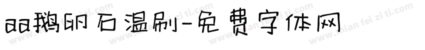 aa鹅卵石温刷字体转换
