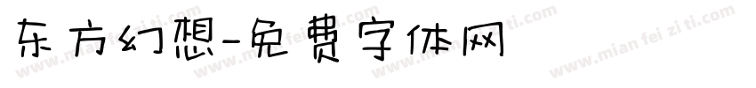 东方幻想字体转换