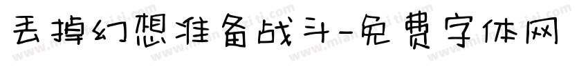 丢掉幻想准备战斗字体转换