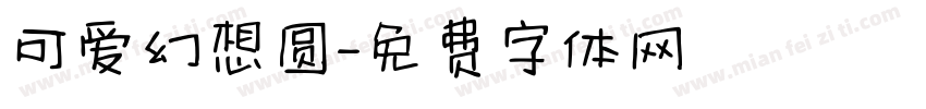 可爱幻想圆字体转换