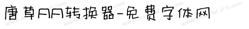 唐草AA转换器字体转换