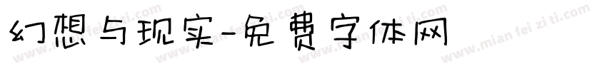 幻想与现实字体转换