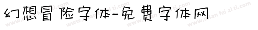 幻想冒险字体字体转换