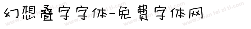 幻想叠字字体字体转换