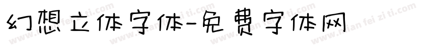 幻想立体字体字体转换