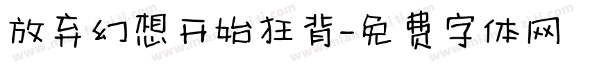 放弃幻想开始狂背字体转换