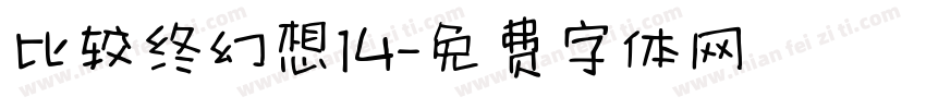 比较终幻想14字体转换