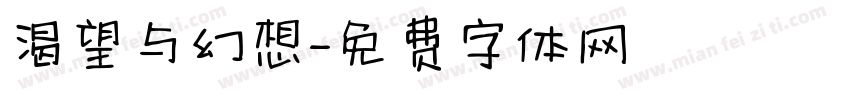 渴望与幻想字体转换