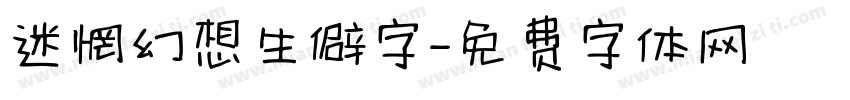 迷惘幻想生僻字字体转换