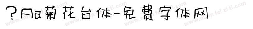 ？Aa菊花台体字体转换