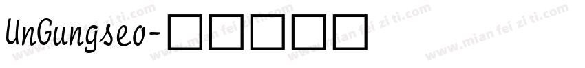 UnGungseo字体转换