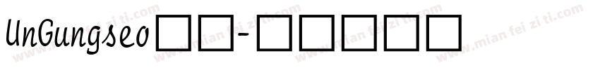 UnGungseo楷体字体转换