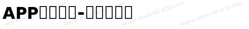 APP界面字体字体转换