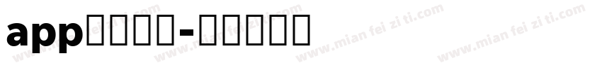 app默认字体字体转换