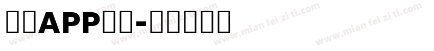 解构APP字体字体转换