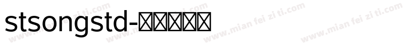 stsongstd字体转换