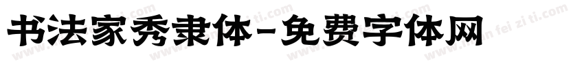 书法家秀隶体字体转换