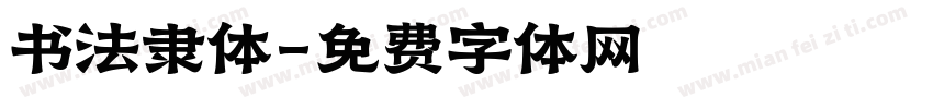 书法隶体字体转换