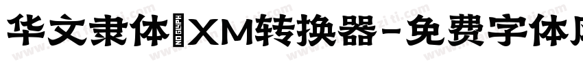 华文隶体_XM转换器字体转换