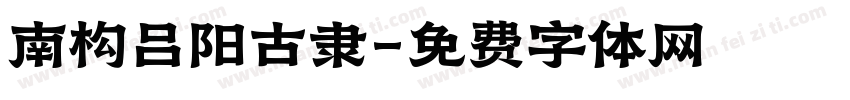 南构吕阳古隶字体转换