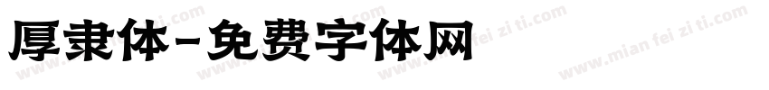 厚隶体字体转换