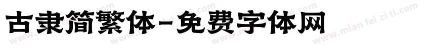 古隶简繁体字体转换