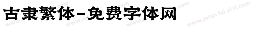 古隶繁体字体转换